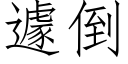 遽倒 (仿宋矢量字库)