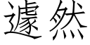 遽然 (仿宋矢量字库)