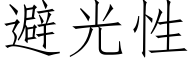 避光性 (仿宋矢量字庫)