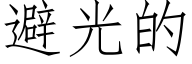 避光的 (仿宋矢量字库)