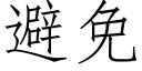 避免 (仿宋矢量字庫)