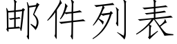 郵件列表 (仿宋矢量字庫)