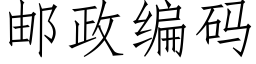 郵政編碼 (仿宋矢量字庫)