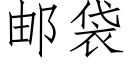 邮袋 (仿宋矢量字库)