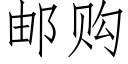 郵購 (仿宋矢量字庫)