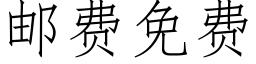 邮费免费 (仿宋矢量字库)