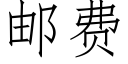 郵費 (仿宋矢量字庫)