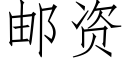 郵資 (仿宋矢量字庫)