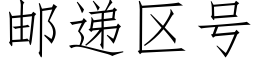 邮递区号 (仿宋矢量字库)