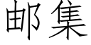 邮集 (仿宋矢量字库)