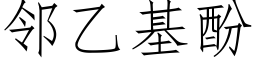 邻乙基酚 (仿宋矢量字库)