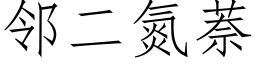 邻二氮萘 (仿宋矢量字库)