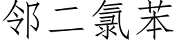 邻二氯苯 (仿宋矢量字库)