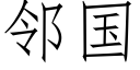 鄰國 (仿宋矢量字庫)