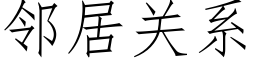 邻居关系 (仿宋矢量字库)