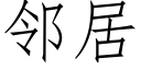 邻居 (仿宋矢量字库)