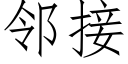 鄰接 (仿宋矢量字庫)