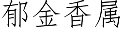 郁金香属 (仿宋矢量字库)