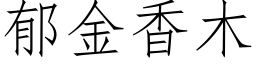 郁金香木 (仿宋矢量字库)