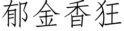 郁金香狂 (仿宋矢量字库)