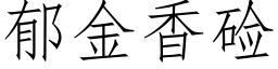 郁金香硷 (仿宋矢量字库)