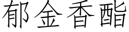 郁金香酯 (仿宋矢量字库)