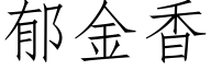 郁金香 (仿宋矢量字庫)