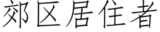 郊区居住者 (仿宋矢量字库)