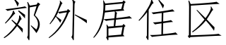 郊外居住区 (仿宋矢量字库)