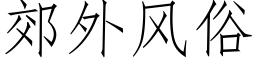 郊外风俗 (仿宋矢量字库)