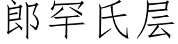 郎罕氏层 (仿宋矢量字库)