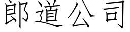 郎道公司 (仿宋矢量字库)