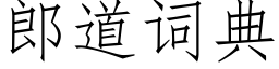 郎道詞典 (仿宋矢量字庫)