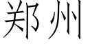 鄭州 (仿宋矢量字庫)