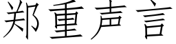 鄭重聲言 (仿宋矢量字庫)