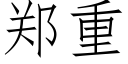 郑重 (仿宋矢量字库)