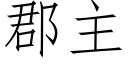 郡主 (仿宋矢量字庫)