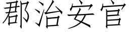 郡治安官 (仿宋矢量字库)