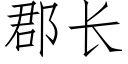 郡长 (仿宋矢量字库)