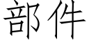 部件 (仿宋矢量字库)