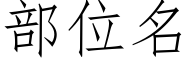 部位名 (仿宋矢量字庫)