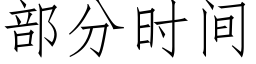 部分時間 (仿宋矢量字庫)