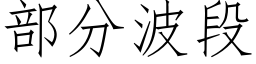 部分波段 (仿宋矢量字庫)