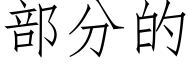 部分的 (仿宋矢量字库)