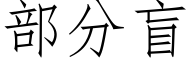 部分盲 (仿宋矢量字庫)