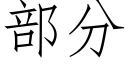 部分 (仿宋矢量字库)