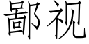 鄙視 (仿宋矢量字庫)