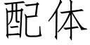 配體 (仿宋矢量字庫)