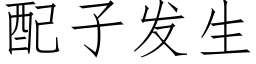 配子發生 (仿宋矢量字庫)