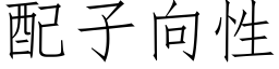 配子向性 (仿宋矢量字庫)